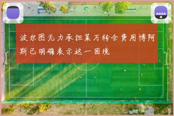 波尔图无力承担莱万转会费用博阿斯已明确表示这一困境