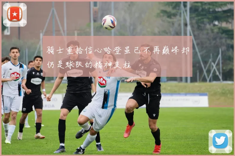 骑士重拾信心哈登虽已不再巅峰却仍是球队的精神支柱