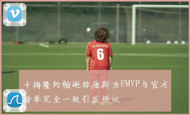 卡梅隆约翰逊称唐斯为FMVP与官方榜单完全一致引发热议