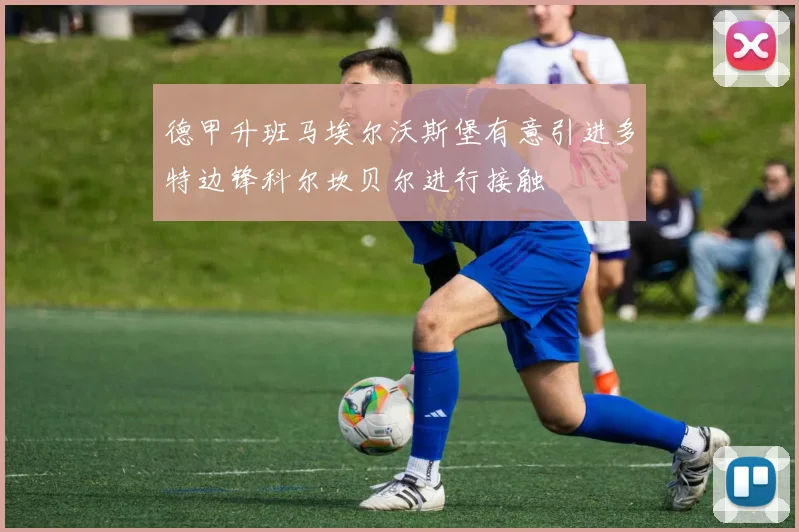 德甲升班马埃尔沃斯堡有意引进多特边锋科尔坎贝尔进行接触