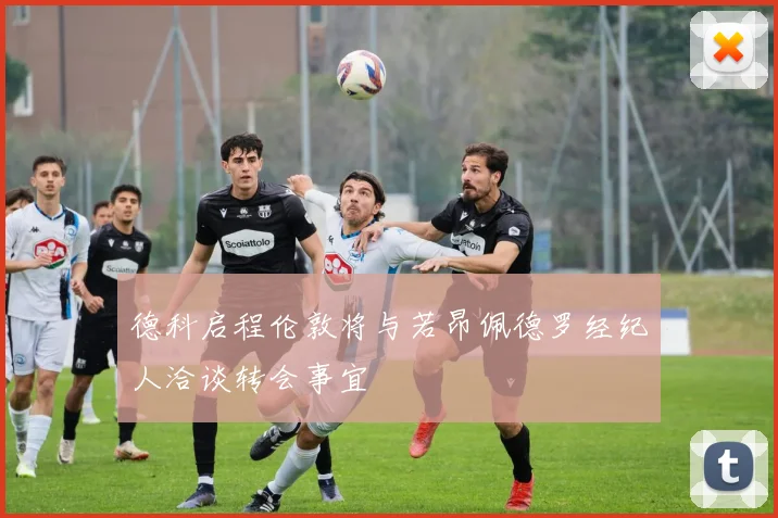 德科启程伦敦将与若昂佩德罗经纪人洽谈转会事宜