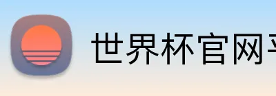 世界杯官网平台 Logo